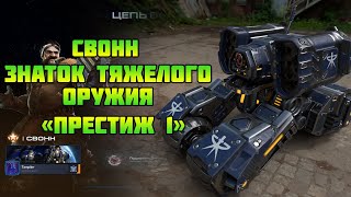 Starcraft 2 | Командир Свонн, часть 2: Знаток тяжелого оружия | Геймплей