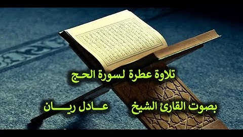 22- تلاوة عطرة لسورة الحج بصوت القارئ الشيخ عادل ريان
