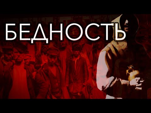 История бедности и борьбы с ней