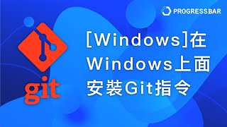 [Git][教學] 終端機指令#01. [Windows]在Windows上面安裝Git指令