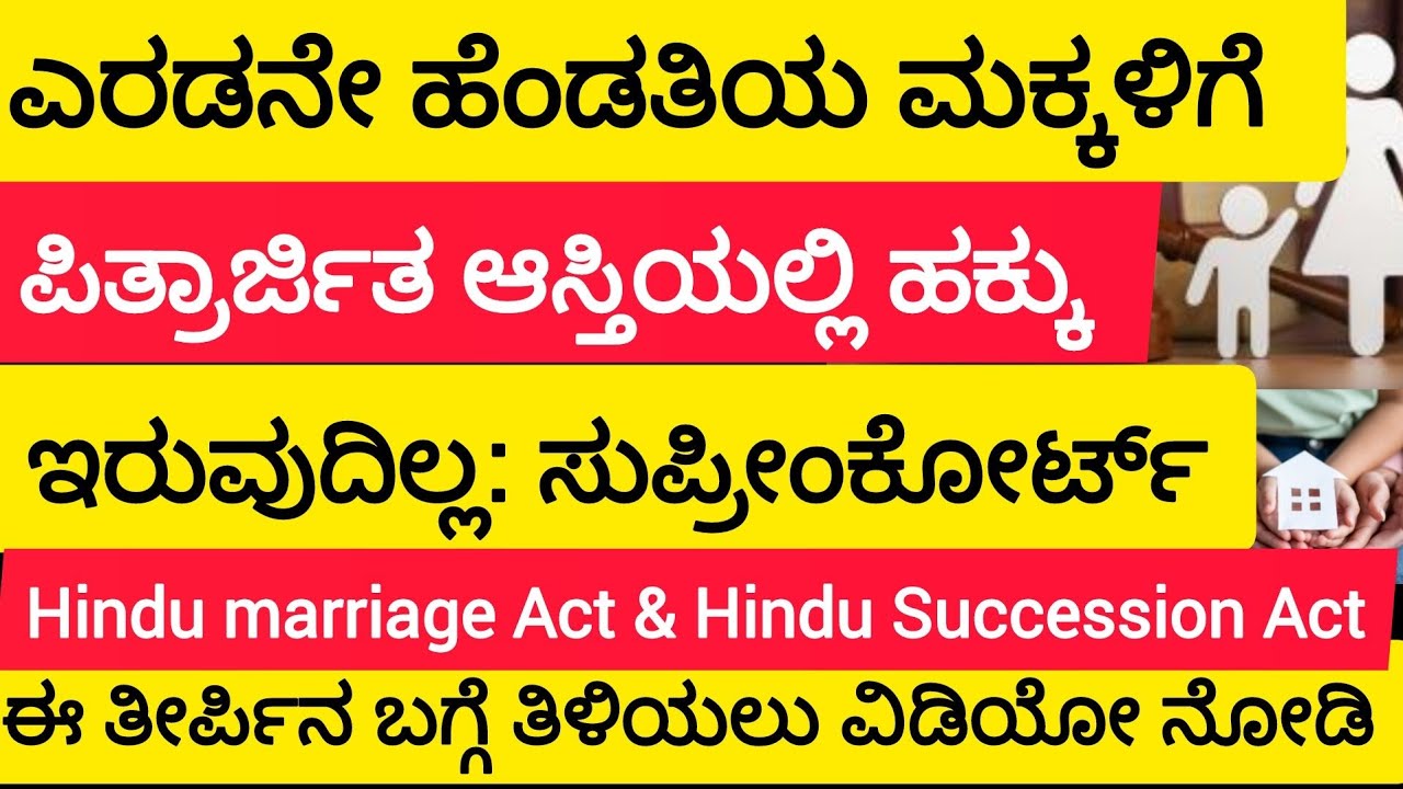 ಎರಡನೇ ಹೆಂಡತಿಯ ಮಕ್ಕಳಿಗೆ ಪಿತ್ರಾರ್ಜಿತ ಆಸ್ತಿಯಲ್ಲಿ ಹಕ್ಕು ಇರುವುದಿಲ್ಲ: ಸುಪ್ರೀಂಕೋರ್ಟ್