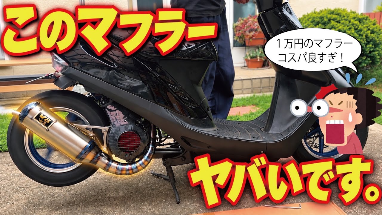 原付カスタム】 1万円のマフラーに交換した結果。 - YouTube