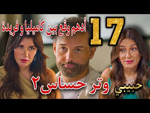 مسلسل وتر حساس٢ الحلقة 17 أدهم بقي كورة وسط كاميليا و فريدة و وقع فى حب كاميليا و محدش سمى عليه