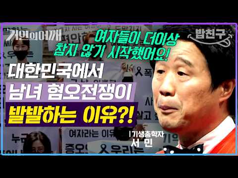 [#밥친구] <strong>김치녀</strong> vs 한남충 FIGHT💥! 더이상 참지 않는 여자들👿 독이 되어 퍼진 남녀 혐오 전쟁🔥🔥 | #거인의어깨 8회