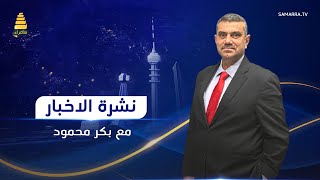 نشرة الأخبار مع بكر محمود | فاجعة الحمدانية تواصل حصدها الارواح والحصيلة ترتفع الى 104 ضحية