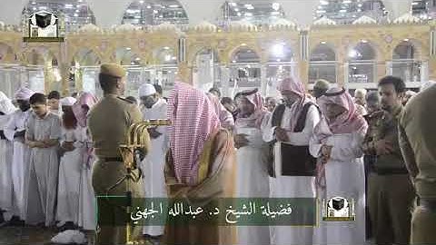 فجرية السبت للشيخ عبدالله الجهني 1439/8/12 سورة المائدة