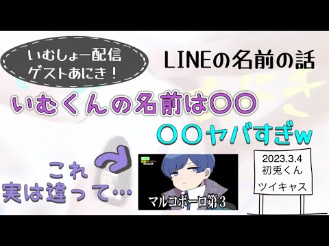 【いれいす　切り抜き】LINEの名前の話