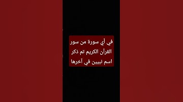 في أي سورة من سور القرآن الكريم تم ذكر اسم نبيين في آخرها