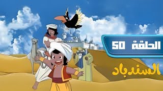 مسلسل انمي مغامرات سندباد الحلقة 50 مدبلج