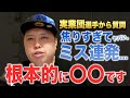 第２４７話🐵 【超必見】 🔥 試合中に焦ってしまう人は〇〇が足りない！！ 🔥