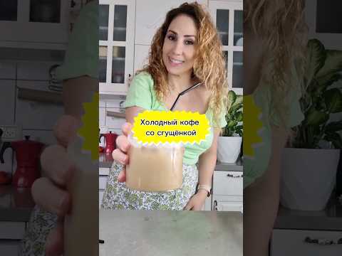 Холодный кофе со сгущёнкой! Очень вкусно ❤️#shorts