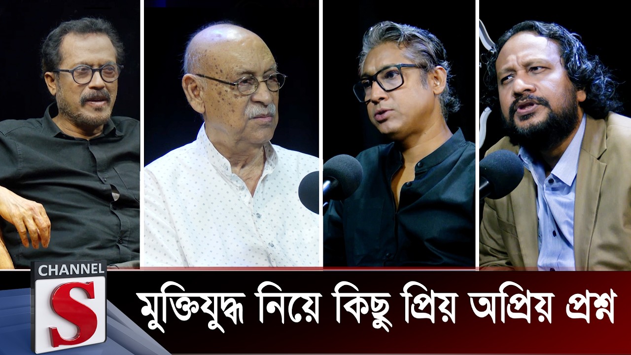 মুক্তিযুদ্ধ নিয়ে কিছু প্রিয় অপ্রিয় প্রশ্ন| Abul hayat | Mahbub Aziz | Faruque | Channel S