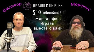 Петр Немой и Сергей Степаненко. Диалоги об Игре: §10. Юбилейный. Живой эфир. Играем вместе с вами