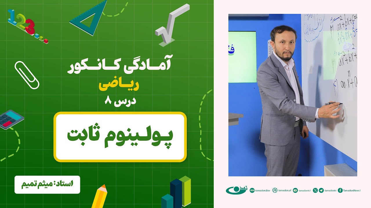 آمادگی کانکور ریاضی - جلسه هشتم - موضوع: پولینوم‎ ثابت