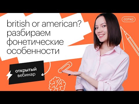 British or American? Разбираем фонетические особенности | ЕГЭ АНГЛИЙСКИЙ ЯЗЫК 2022 | СОТКА