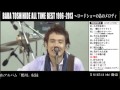 馬場俊英&quot;ALL TIME BEST 1996-2013~ロードショーのあのメロディ&quot;トレイラー第10弾