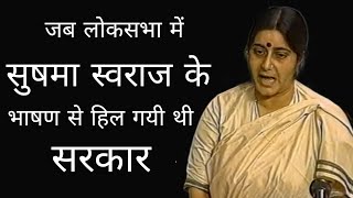 Sushma swaraj historical speech in Loksabha || स्व. सुषमा स्वराज का ऐतिहासिक भाषण