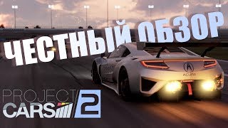 Project Cars 2 - Есть за что похвалить? Обзор автосимулятора.