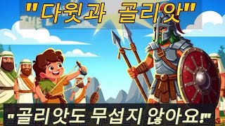 다윗과 골리앗. #다윗과골리앗 #바이블 #복음송 #가스펠송 #어린이 #동요 #nurseryrhymes #성경 #성경인물