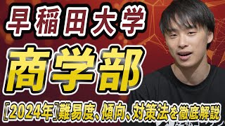 早稲田大学商学部　2024/2021/2011 2024 早稲田大学 商学部 赤本 - メルカリ