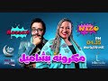 مكرونة بشاميل حلقة الثلاثاء ١٩ رمضان 