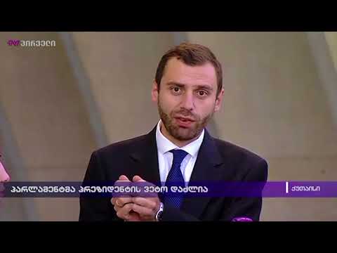 პარლამენტმა პრეზიდენტის ვეტო დაძლია