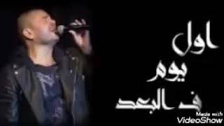 amr diab awal youm | عمرو دياب اول يوم في البعد حصريا | عمرو دياب