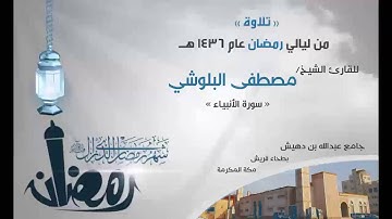 سورة الأنبياء كاملة بصوت القارئ الشيخ/ مصطفى البلوشي - إمام جامع عبدالله بن دهيش ببطحاء قريش بمكة