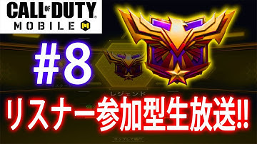 【CODモバイル生放送】初見さん歓迎！久しぶりにリスナーさんと一緒にランクマ回ります【CODMobile】#8