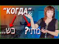 СОЮЗ "Когда" на иврите. ТЕКСТ "Странные люди". ИВРИТ С Валерией.