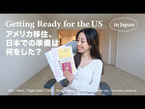 アメリカ駐在🇺🇸渡米前に日本で事前準備したこと全てお話しします | 駐在妻 | 夫婦子なし | 海外赴任準備 | Getting Ready for the US