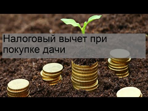 Налоговый вычет при покупке дачи