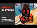 Speedo Fastskin Training Aids. Серия элитных аксессуаров для тренировок.