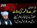 3 Ramzan حضرت فاطمہ رضی اللہ عنہ کی وفات Ka Din Bayan Peer Ajmal Raza Qadri 3 Ramzan حضرت فاطمہ رضی اللہ عنہ کی وفات Ka Din Bayan Peer Ajmal Raza Qadri