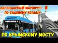 По КРЫМСКОМУ МОСТУ на автобусе по легендарному маршруту "Б" по Садовому кольцу.Крымчанин в восторге