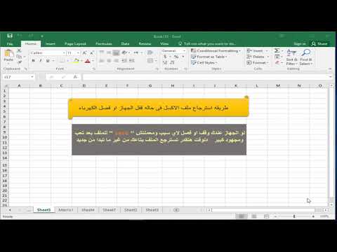فيديو: كيفية استرداد ملف Excel غير المحفوظ