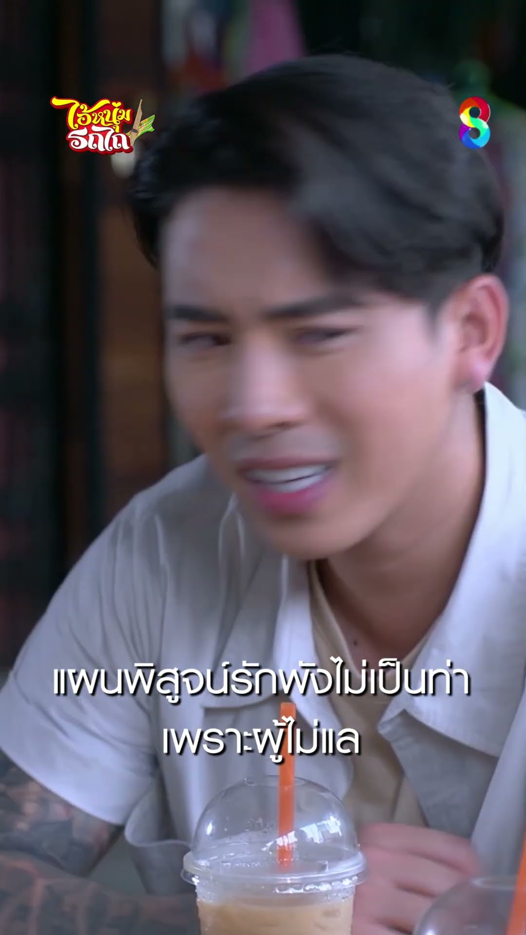 แผนพิสูจน์รัก พังไม่เป็นท่าเพราะผู้ไม่แล #shorts ไอ้หนุ่มรถไถ | ละครช่อง8