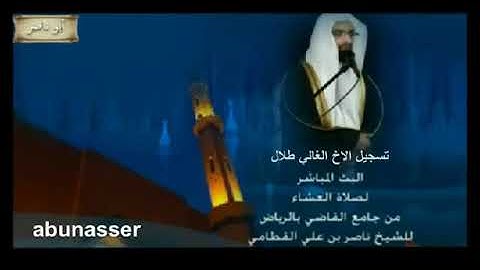 عشائية خاشعة للشيخ ناصر القطامي سورة الواقعة عام 1433 هـ
