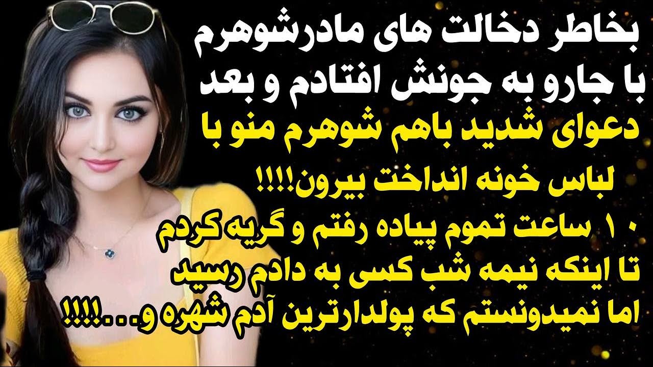 داستان شنیدنی واقعی دخالت های مادرشوهرم...😒😒، واقعی و ارسالی از طرف شما ، پادکست و داستان فارسی