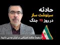 حادثه سرنوشت ساز در روز ۳۵ جنک