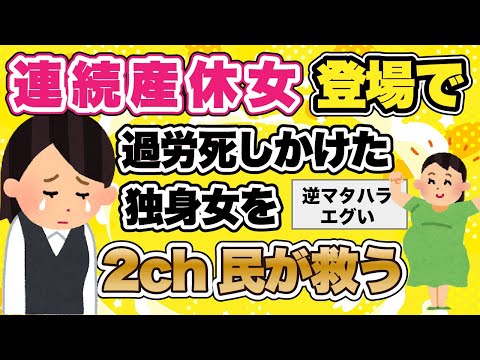 【2ch修羅場】連続産休女の仕事のしわ寄せで過労死寸前の独身女を2ch民が救う