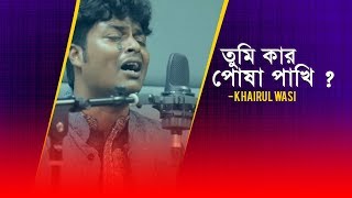 Video thumbnail of "Tumi kar posha pakhi | Khairul Wasi | Radio Next 93.2FM"