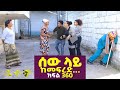 Betoch | “ሰው ላይ ከመፍረድ...”Comedy Ethiopian Series Drama Episode 360