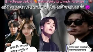 🥵3/sugar daddy🥵use🎧🔞#taekook love story#taekook bangla#btsstory ff#taekookoneshotff@taekookeditbymim