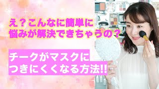 え？こんなに簡単に 悩みが解決できちゃうの？  チークがマスクに つきにくくなる方法‼️