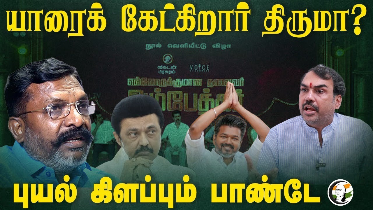 🔴LIVE: யாரைக் கேட்கிறார் Thirumavalavan? Rangaraj Pandey Interview | Vijay Aadhav Arjuna VCK TVK DMK