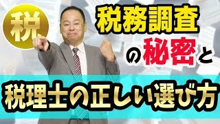 税務調査の怖い話と、税理士の正しい選び方【税金は正しく払おう】神王リョウの顧問税理士はFXや仮想通貨の税金と経営者の味方