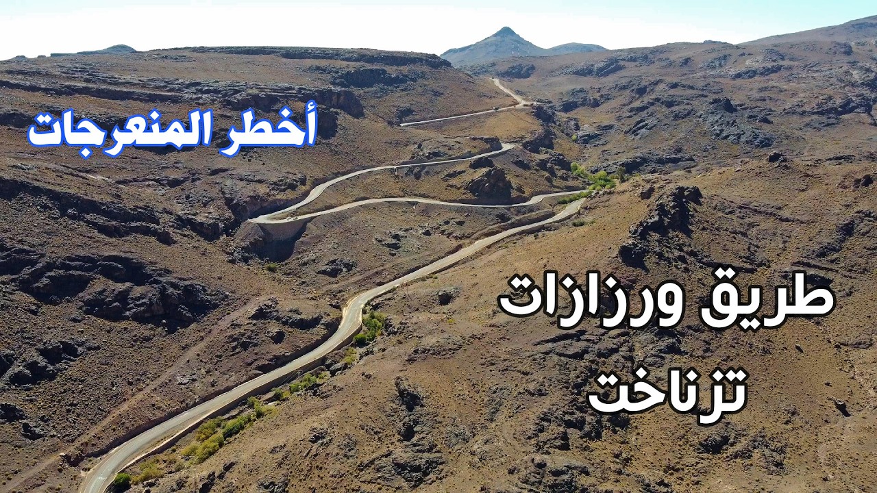 الطريق من ورزازات الى تزناخت خطورة المنعرجات وجمال الطبيعة road from ouarzazate to tznakhte morocco