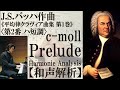 【和声解析】バッハ《平均律1巻2番 前奏曲》 Harmonic Analysis, J.S.Bach, Wohltemperiertes Klavier 1-2 c-moll Prelude
