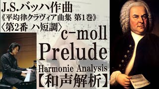 【和声解析】バッハ《平均律1巻2番 前奏曲》 Harmonic Analysis, J.S.Bach, Wohltemperiertes Klavier 1-2 c-moll Prelude